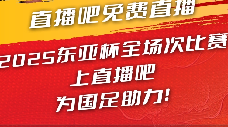 官宣直播吧获东亚杯版权 全场次免费视频直播 看国足上直播吧