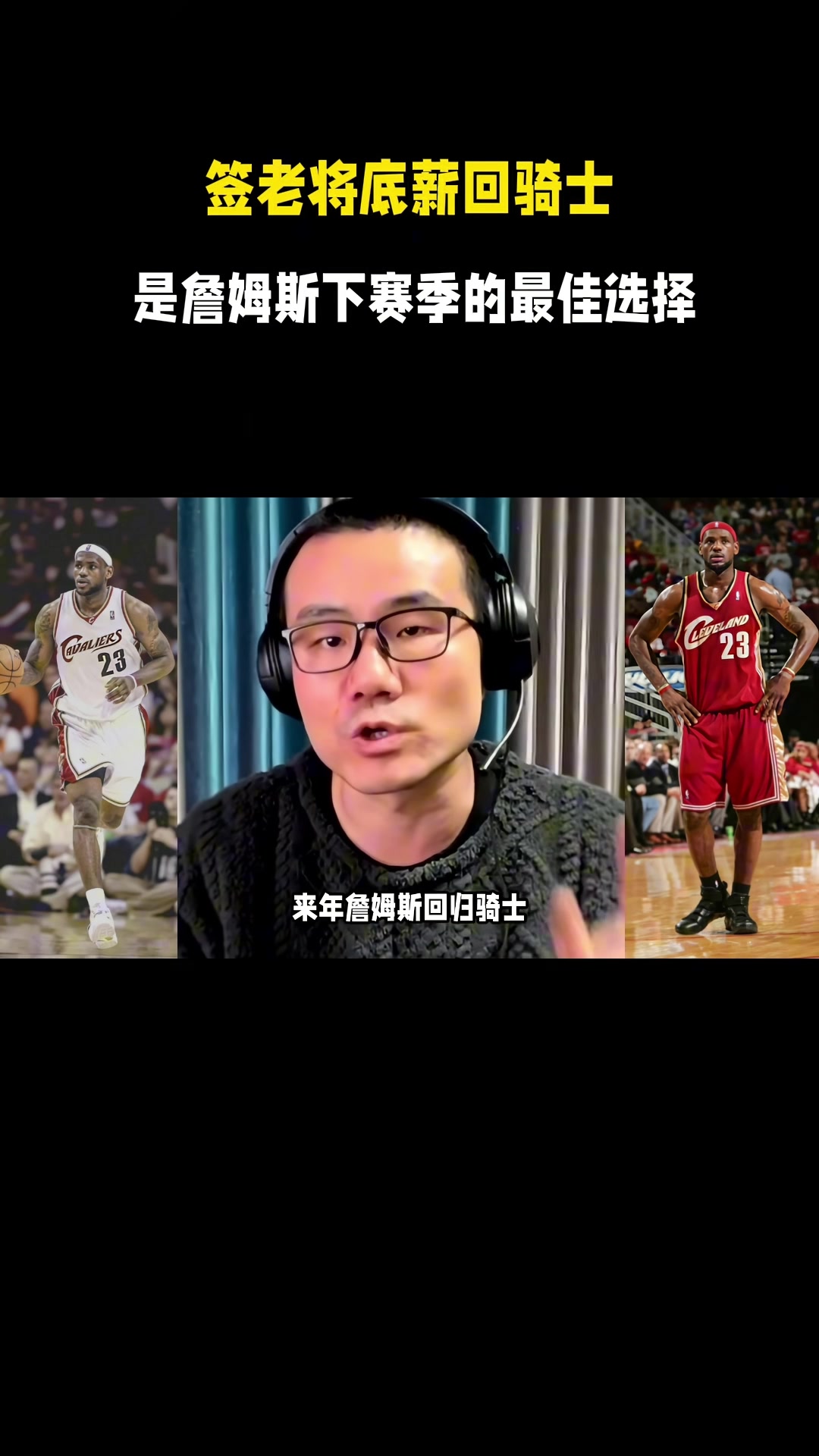 开云登录入口地址-徐静雨：今夏詹姆斯一定是底薪回骑士 游子归乡心切&amp;回馈家乡父老